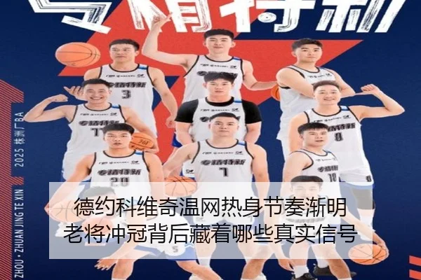 德约科维奇温网热身节奏渐明 老将冲冠背后藏着哪些真实信号