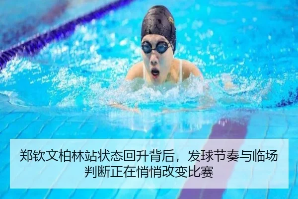 郑钦文柏林站状态回升背后，发球节奏与临场判断正在悄悄改变比赛